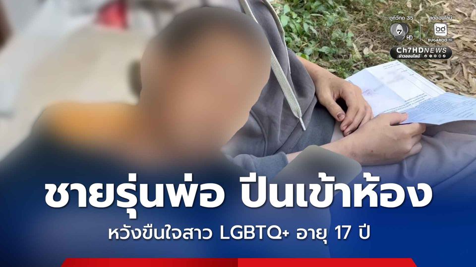สาว LGBTQ+ อายุ 17 ปี ร้องสื่อถูกชายรุ่นพ่อ ปีนเข้าห้องหวังขืนใจสาว