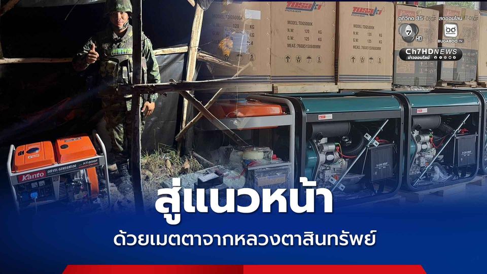 รองแม่ทัพภาคที่ 2 ส่งมอบเครื่องปั่นไฟให้แนวหน้า 32 ฐาน มูลค่ากว่า 1 ล้านบาท