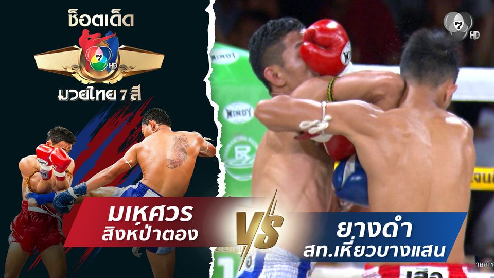 มเหศวร สิงห์ป่าตอง vs ยางดำ สท.เหี่ยวบางแสน | ช็อตเด็ดแม่ไม้มวยไทย 7 สี