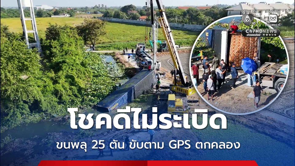 โชคดีไม่ระเบิด รถเทรลเลอร์ขนพลุ 25 ตัน ขับตาม GPS ตกคลอง