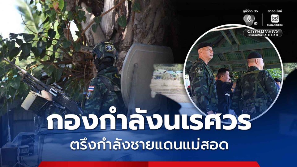 ทหารตรึงกำลังชายแดนแม่สอด เตือนวิถีกระสุนอย่าให้กระทบฝั่งไทย