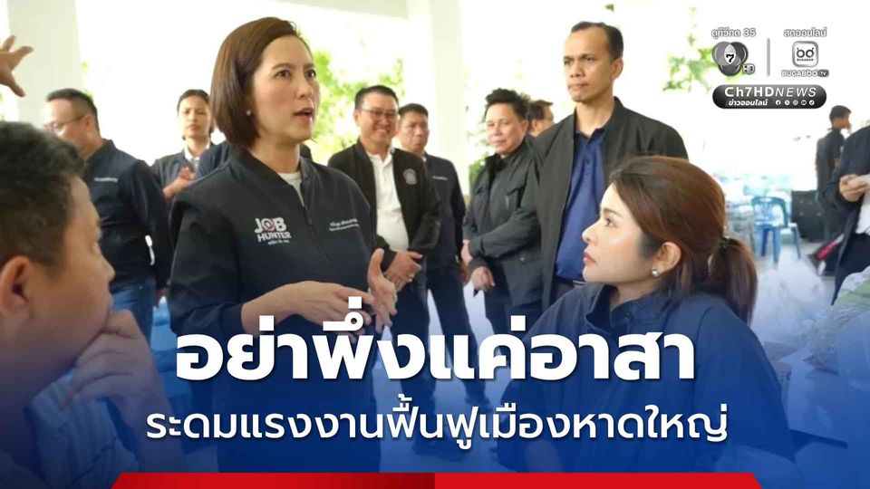 น้ำท่วมหาดใหญ่หวั่นเยียวยา ม.33 แค่ 6 เดือน ไม่พอ