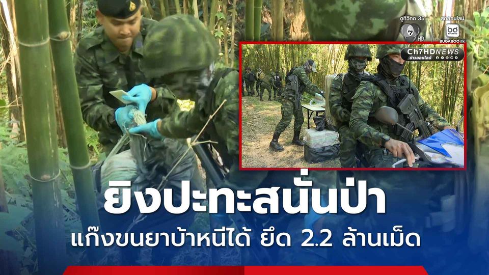ทหารยิงปะทะสนั่นป่าชายแดนแม่สาย แก๊งขนยาบ้าหนีได้ ยึด 2.2 ล้านเม็ด