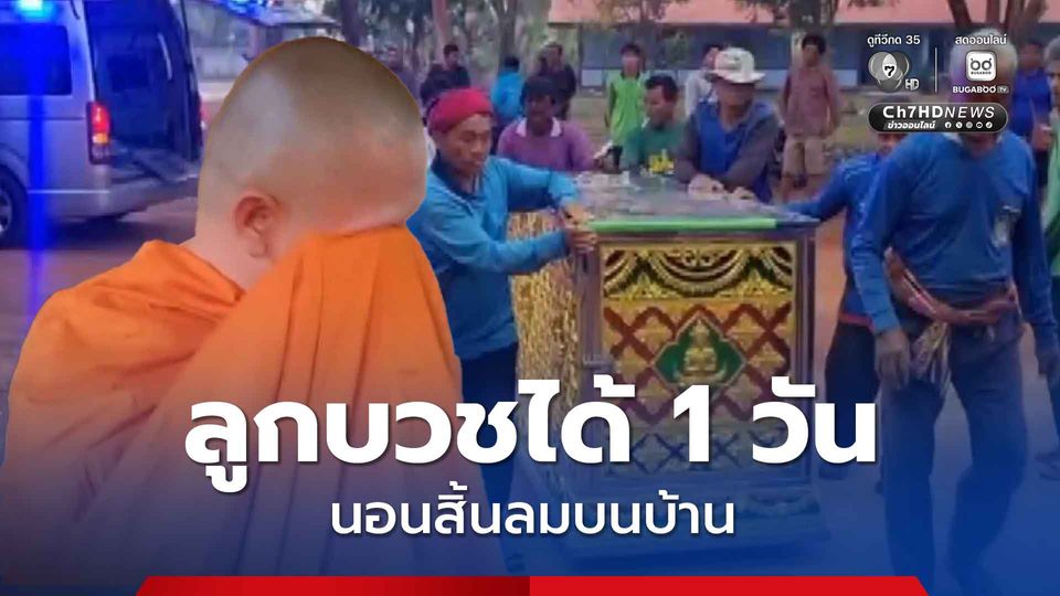 น้ำตาพระ รู้ข่าวพ่อเสียชีวิต หลังเพิ่งจัดงานบวชให้ และเพิ่งห่มผ้าเหลืองได้แค่วันเดียว