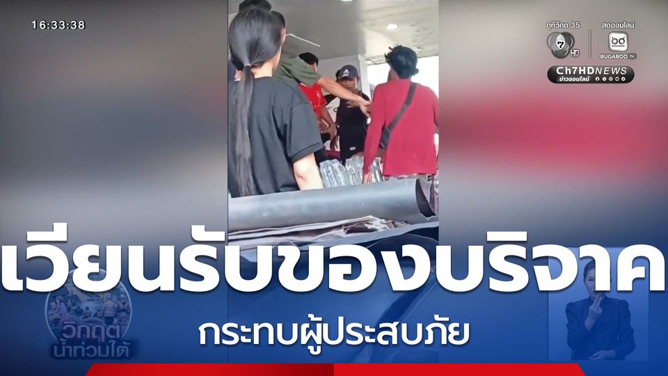 ดรามา เวียนรับของบริจาคกระทบผู้ประสบภัย