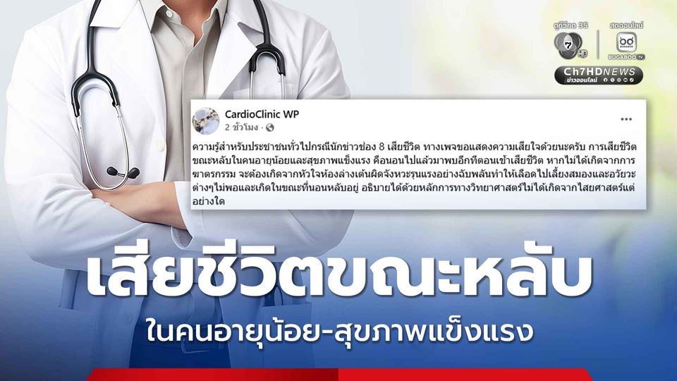 หมออธิบาย การเสียชีวิตขณะหลับในคนอายุน้อย-สุขภาพแข็งแรง