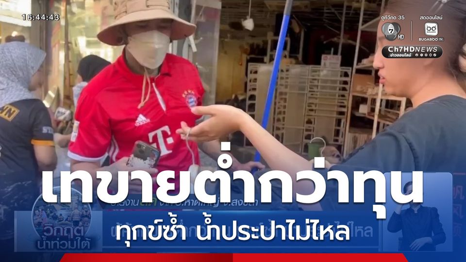 ผู้ค้าเทขายต่ำกว่าทุน ทุกข์ซ้ำ น้ำประปาไม่ไหล