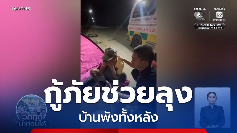 กู้ภัยช่วยลุงบ้านพังทั้งหลัง