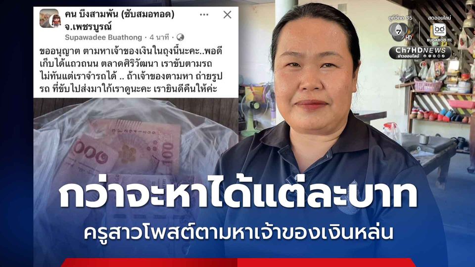 เงินหายได้คืน ชื่นชมครูสาว เก็บเงินหล่นได้ โพสต์ตามหาเจ้าของจนได้คืน