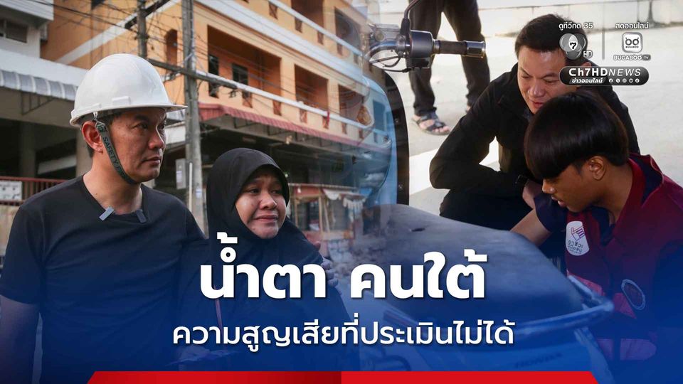 ดร.เอ้ นำทีมวิศวกร-ช่างอาสา ลงพื้นที่หาดใหญ่ช่วยซ่อมบ้าน-ซ่อมรถ