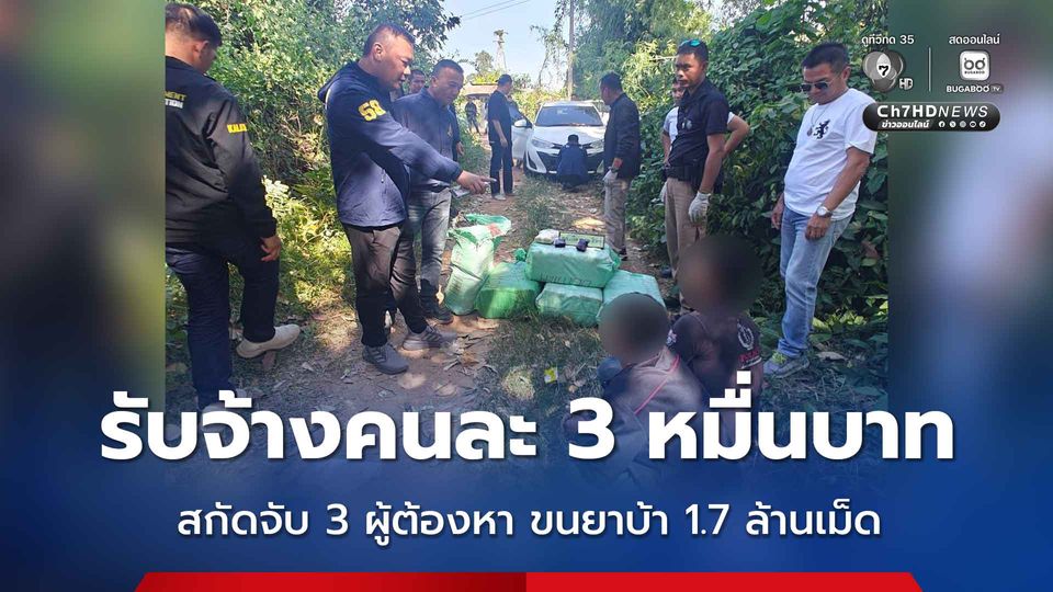 สกัดจับ 3 ผู้ต้องหา ขนยาบ้าเกือบ 1.7 ล้านเม็ด สารภาพรับจ้างคนละ 3 หมื่นบาท