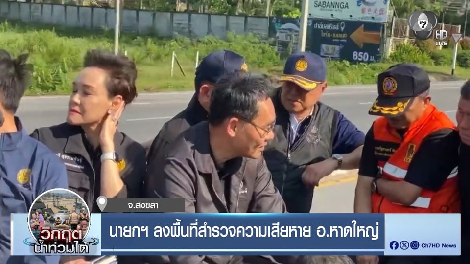 นายกฯ ลงพื้นที่สำรวจความเสียหาย อ.หาดใหญ่