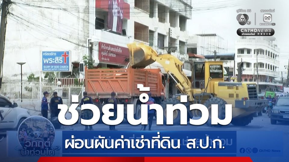 ผ่อนผันค่าเช่าที่ดิน ส.ป.ก.ช่วยน้ำท่วม