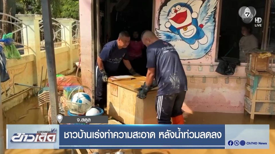 ชาวบ้านเร่งทำความสะอาด หลังน้ำท่วมลดลง