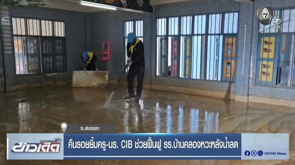 คืนรอยยิ้มครู-นร. CIB ช่วยฟื้นฟู รร.บ้านคลองหวะหลังน้ำลด