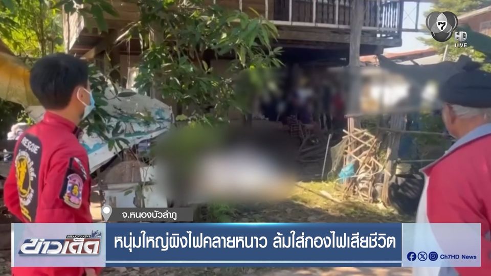 หนุ่มใหญ่ผิงไฟคลายหนาว ล้มใส่กองไฟเสียชีวิต