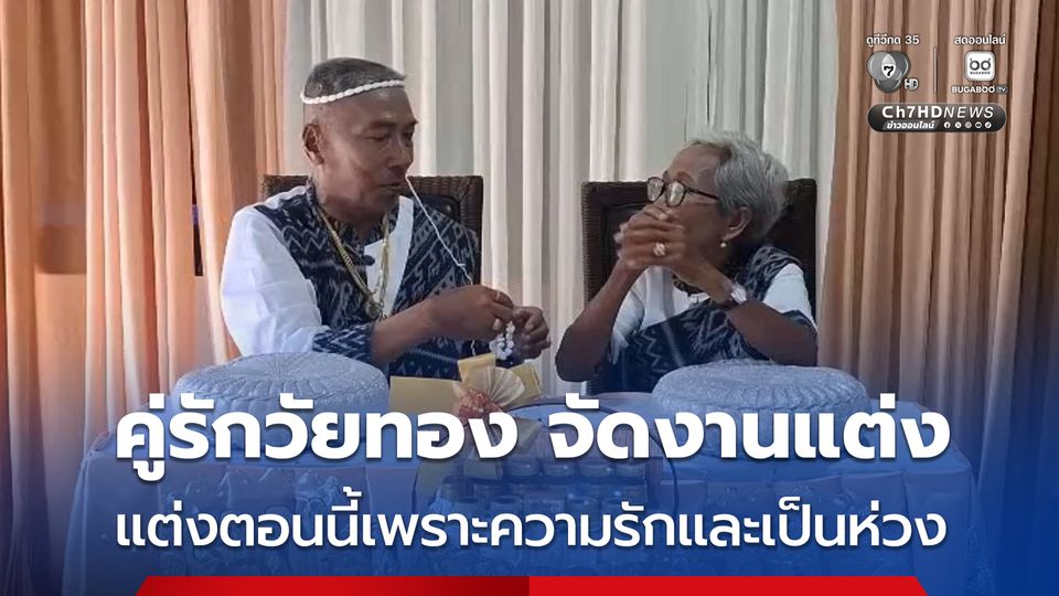 คู่รักวัยทองจัดพิธีมงคลสมรส หลังฝ่ายชายป่วยรักษาหลายแห่งแต่อาการไม่ดีขึ้น ลูกๆญาติๆ จึงจัดงานแต่งให้