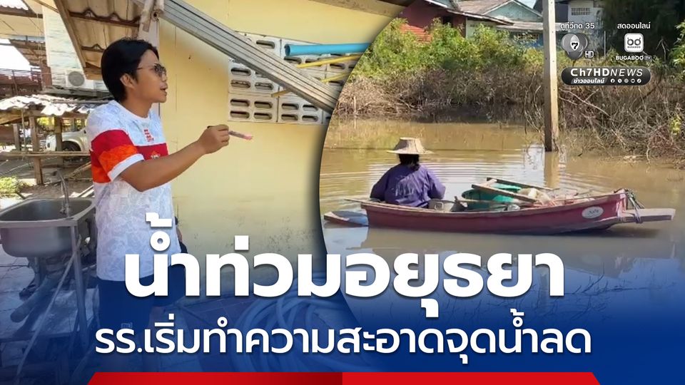 น้ำท่วมอยุธยา ยังหนัก แช่นานกว่า 4 เดือน ขณะที่ โรงเรียนเร่งล้างอาคารบางส่วนหลังน้ำเริ่มลด เพื่อเปิดเรียนวันนี้