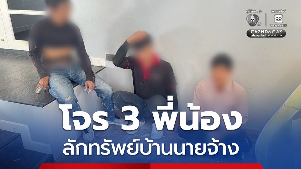 โจร 3 พี่น้องลักทรัพย์บ้านนายจ้าง กวาดกล่องสุ่มอาร์ตทอย เสียหายกว่า 500,000 บาท