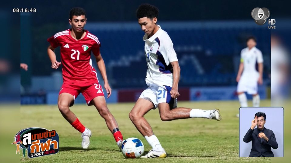 นักเตะทีมชาติไทย U17 ชนะ คูเวต 3-0 ผ่านเข้ารอบสุดท้ายฟุตบอลชิงแชมป์เอเชีย