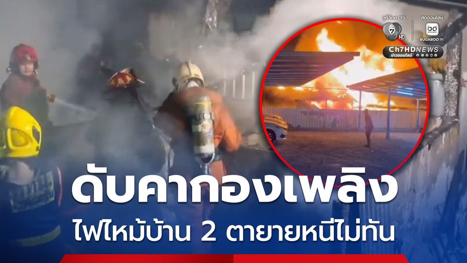 ดับคากองเพลิง ไฟไหม้บ้าน 2 ตายายหนีไม่ทัน