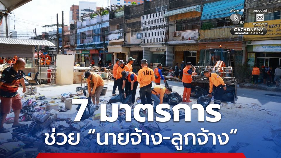 “แรงงาน” เปิด 7 มาตรการช่วย “นายจ้าง-ลูกจ้าง” ประสบภัยน้ำท่วมภาคใต้