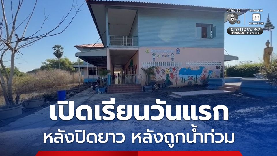 เปิดเรียนวันแรก หลังต้องปิดยาวเกือบ 4 เดือน จากสถานการณ์น้ำท่วม