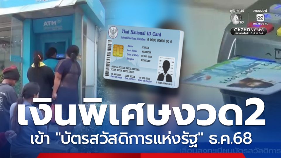 รับเงินพิเศษงวด 2 วงเงินบัตรสวัสดิการแห่งรัฐฯ เข้าแล้ว ธ.ค 68