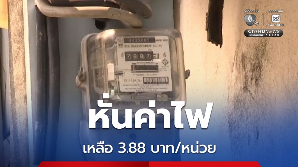 กกพ. แจกของขวัญปีใหม่ล่วงหน้า หั่นค่าไฟเหลือ 3.88 บาทต่อหน่วย จากเดินเสนอ 3.94 บาทต่อหน่วย