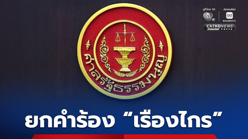 ศาล รธน. ยกคำร้อง “เรืองไกร” รัฐสภาเดินหน้าร่าง รธน. ไม่ล้มล้างการปครอง