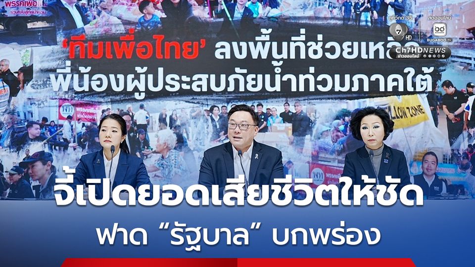 เพื่อไทย อัด "รัฐบาล" บกพร่อง ปมไม่เตรียมตั้งศูนย์พักพิงล่วงหน้า จี้เปิดยอดผู้เสียชีวิตให้ชัด