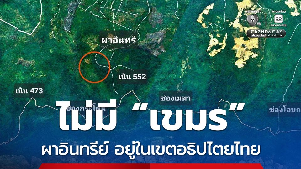 กองทัพภาคที่ 2 โต้ข่าวเขมรยึดผาอินทรีย์ บุรีรัมย์