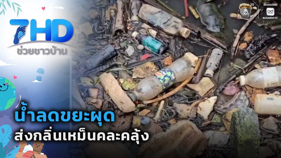 น้ำลดขยะผุด ส่งกลิ่นเหม็นคละคลุ้ง จ.นนทบุรี