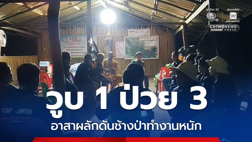 วูบ 1 ป่วย 3 อาสาผลักดันช้างป่าทำงานหนัก