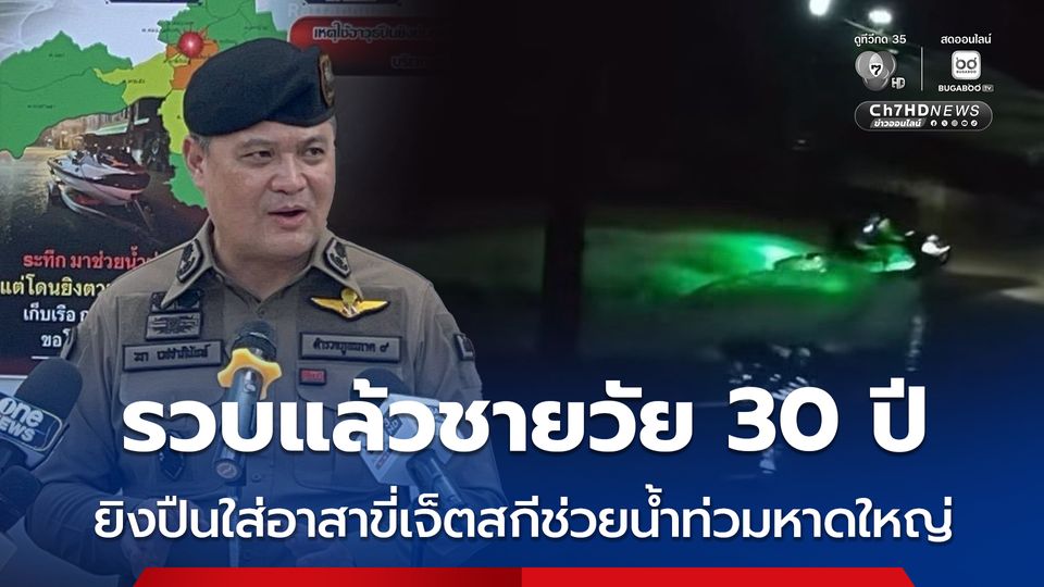 รวบแล้วชายวัย 30 ปี ยิงปืนใส่อาสาขี่เจ็ตสกีช่วยน้ำท่วมหาดใหญ่