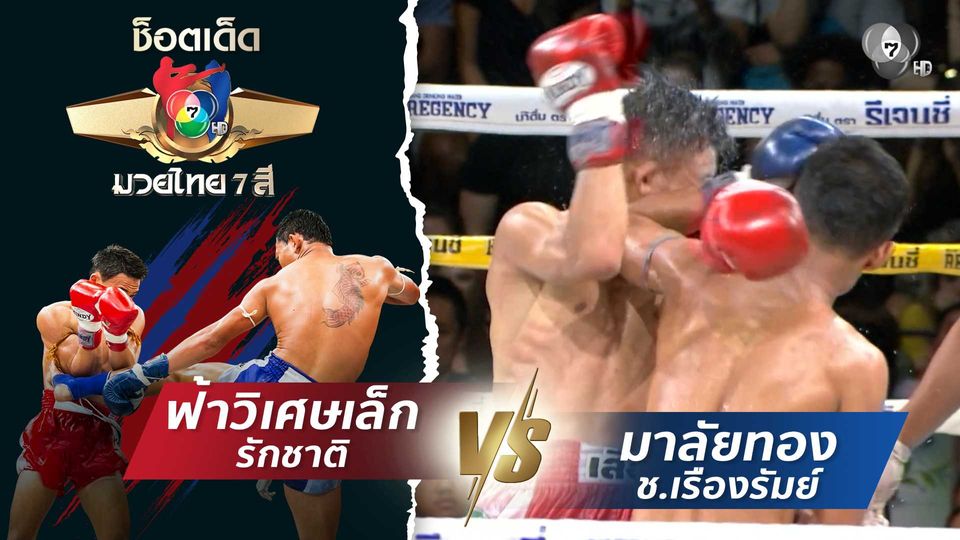 ฟ้าวิเศษเล็ก รักชาติ vs มาลัยทอง ช.เรืองรัมย์ | ช็อตเด็ดแม่ไม้มวยไทย 7 สี