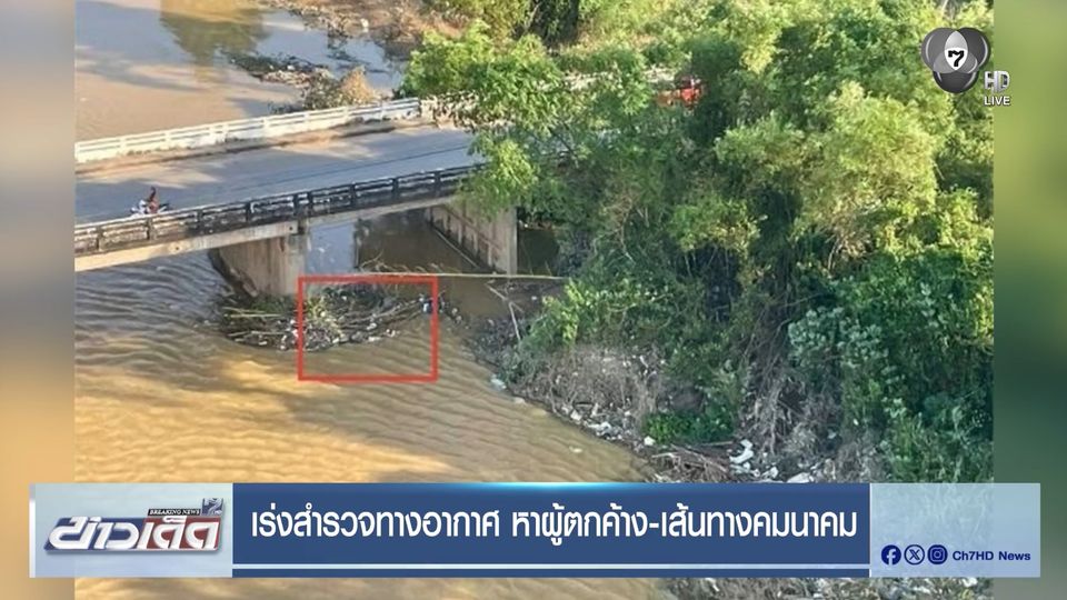 เร่งสำรวจทางอากาศ หาผู้ตกค้าง-เส้นทางคมนาคม