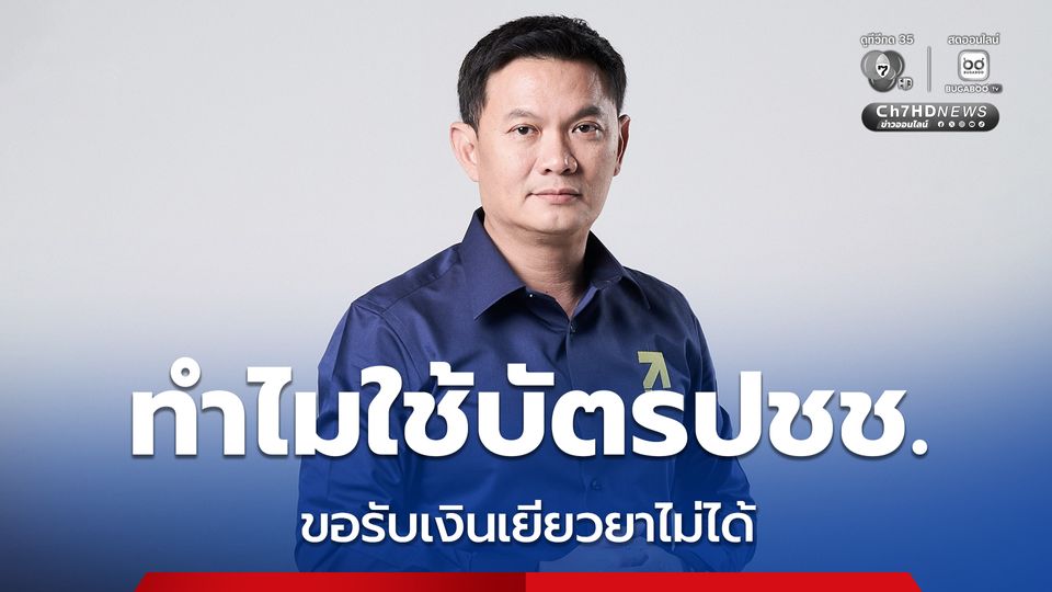 ดร.เอ้ ข้องใจ ทำไมใช้บัตรประชาชนใบเดียวขอรับเงินเยียวยาไม่ได้