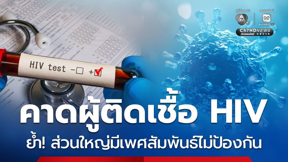 คาดผู้ติดเชื้อ HIV ปี 67 มี 565,598 คน ย้ำส่วนใหญ่ไม่ป้องกัน