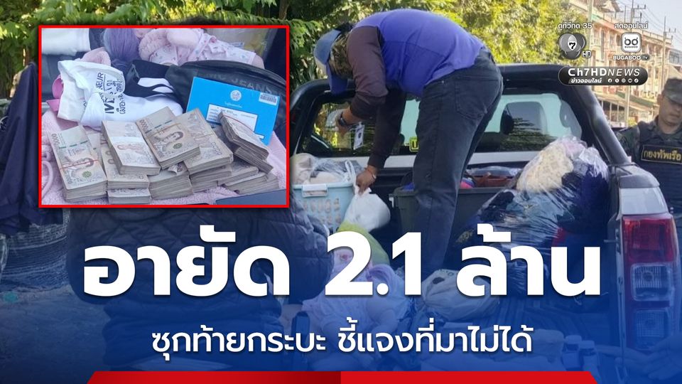 อายัด 2.1 ล้าน ซุกท้ายกระบะ เจ้าของชี้แจงที่มาเงินไม่ได้