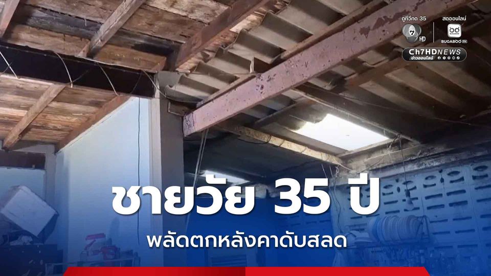 ชายวัย 35 ปี พลัดตกหลังคาเสียชีวิต ญาติหลงเชื่ออาการไม่หนัก ก่อนสิ้นใจคาบ้าน