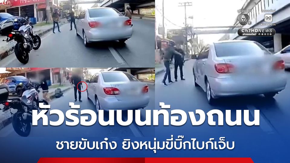 หัวร้อนบนท้องถนนชายขับเก๋งยิงหนุ่มขี่บิ๊กไบก์เจ็บ