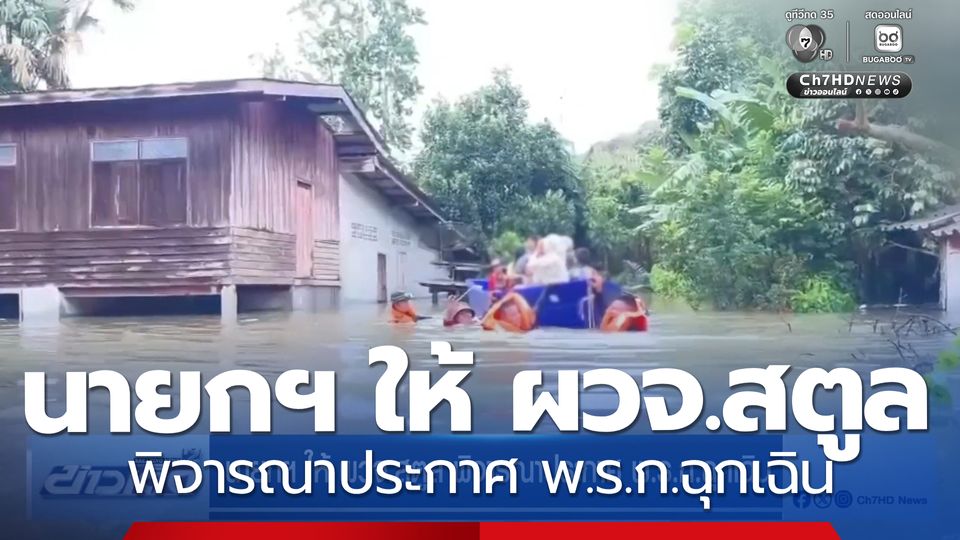 นายกฯ ให้ ผวจ.สตูล พิจารณาประกาศ พ.ร.ก.ฉุกเฉิน