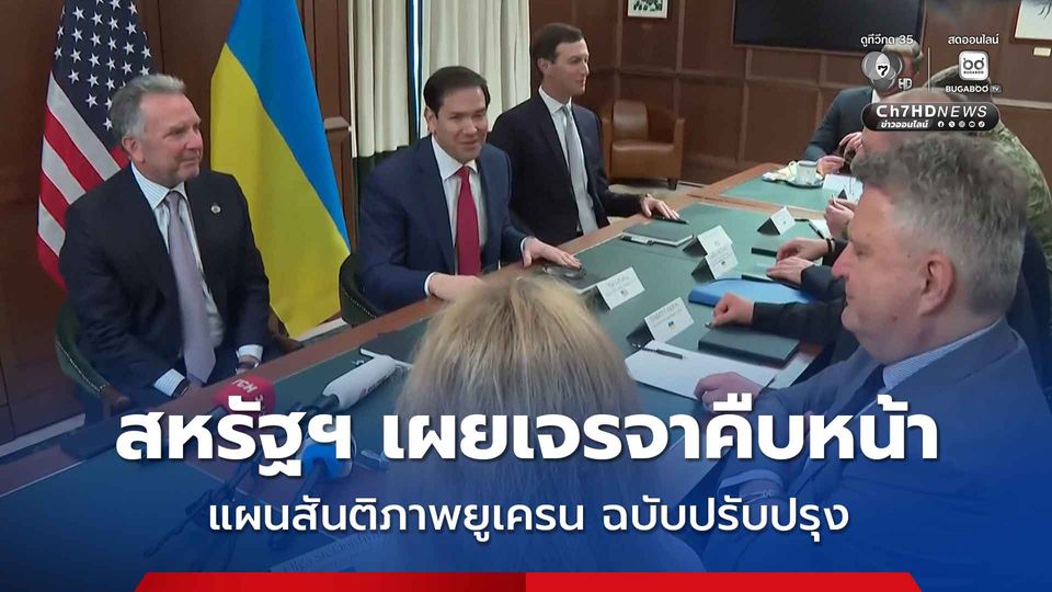 รมว.กต.สหรัฐฯ เผยการเจรจาแผนสันติภาพฉบับปรับปรุงกับยูเครนนั้นมีความคืบหน้า แต่ยังมีงานอีกมากที่ต้องทำให้เสร็จสิ้น