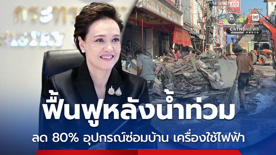 พาณิชย์กางแผน 3 ระยะ ฟื้นฟูหลังน้ำท่วม