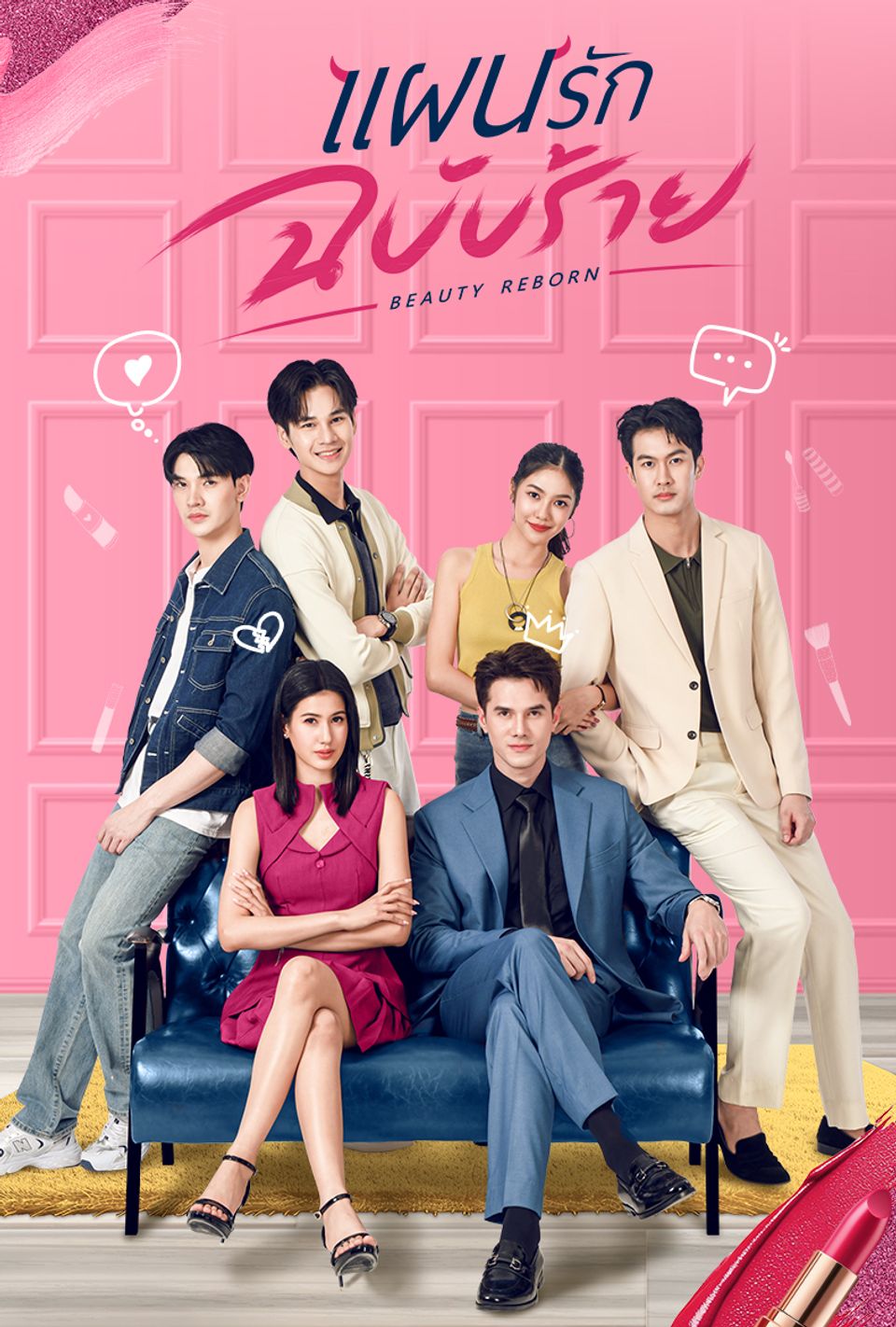 แผนรักฉบับร้าย