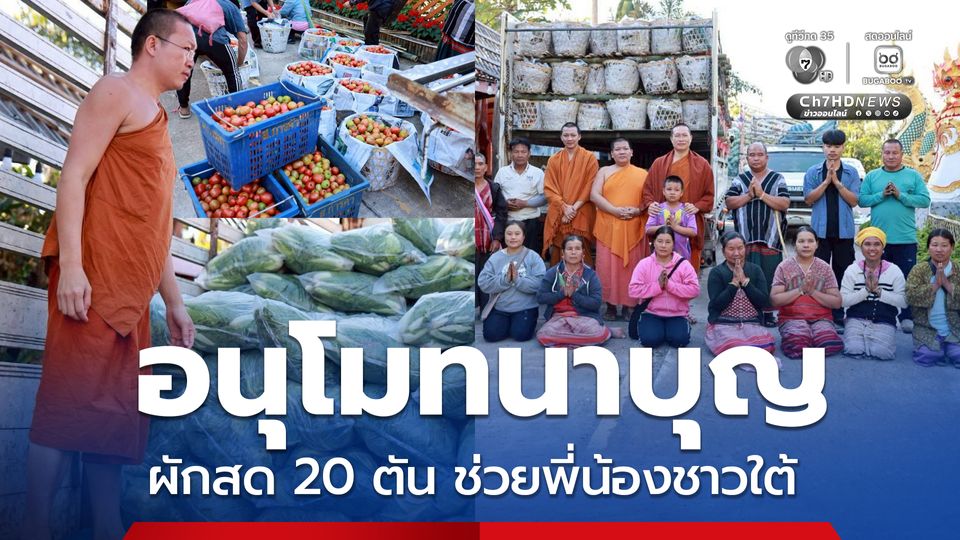 พระครูอ๊อด วัดเจดีย์หลวง ส่งผักสด 20 ตัน ช่วยพี่น้องชาวใต้
