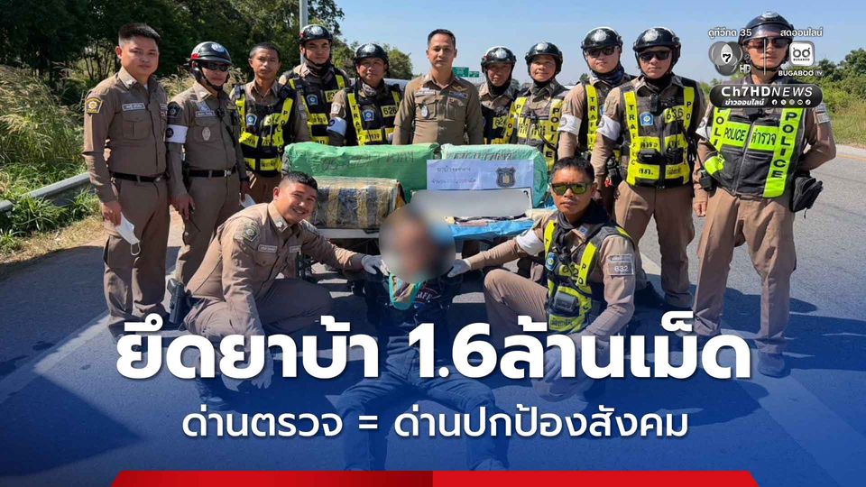 ชื่นชม! ตำรวจจราจรเมืองกาฬสินธุ์ ตั้งด่านสกัดยานรก ยึดกว่า 1.6 ล้านเม็ด