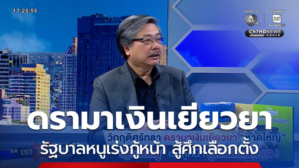 ถกไม่เถียง : วิกฤติศรัทธา ดรามาเงินเยียวยาหาดใหญ่ รัฐบาลหนูเร่งกู้หน้า สู้ศึกเลือกตั้ง 69