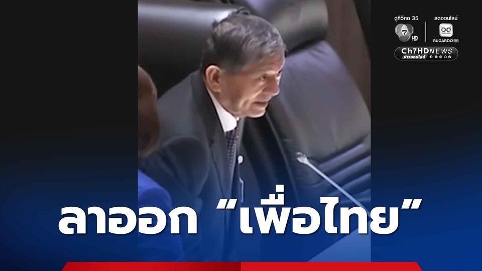“เฉลิม” คอนเฟิร์มลาออก “พรรคเพื่อไทย” จ่อสมัคร “พรรคพลังประชารัฐ” 12 ธ.ค.นี้